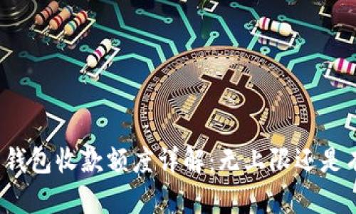 比特币钱包收款额度详解：无上限还是有限制？