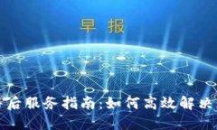 TP官网售后服务指南：如何高效解决您的问题