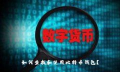 如何查找和使用比特币钱