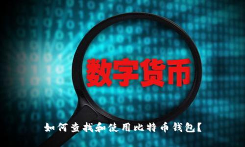 如何查找和使用比特币钱包？