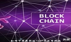 如何下载最新版TPTP及使用指南