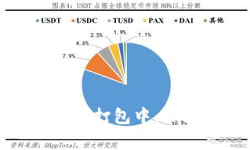 火币钱包比特币转账打包中：常见问题及解决方案