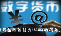 :解决波场钱包无法转出