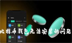 如何解决比特币钱包无法
