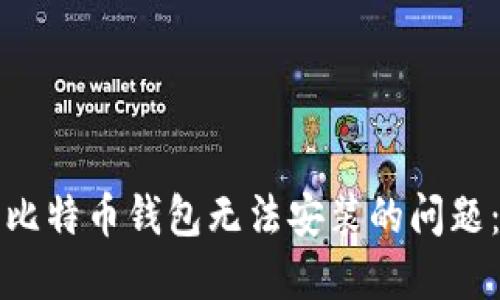 如何解决比特币钱包无法安装的问题：终极指南