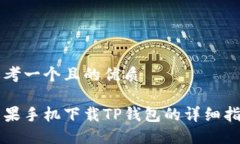 思考一个且的优质苹果手机下载TP钱包的详细指南