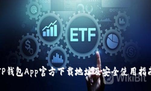 TP钱包App官方下载地址及安全使用指南