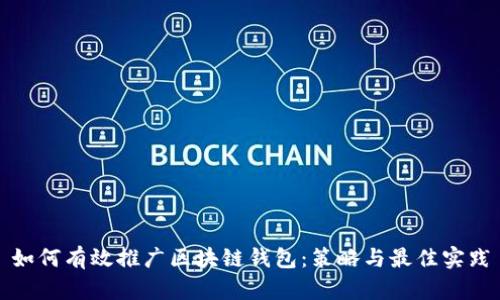 如何有效推广区块链钱包：策略与最佳实践