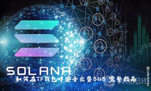 如何在TP钱包中安全出售BNB：完整指南