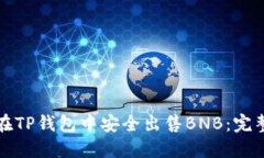 如何在TP钱包中安全出售
