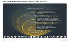 如何将电子钱包中的USDT转