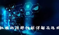 TP手机膜的防摔性能详解及