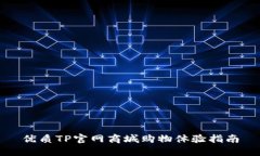 优质TP官网商城购物体验指