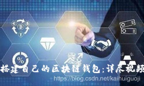 如何搭建自己的区块链钱包：详尽视频教程