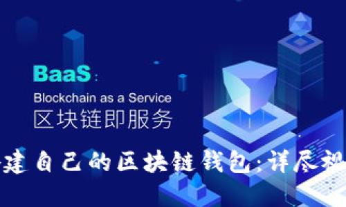 如何搭建自己的区块链钱包：详尽视频教程
