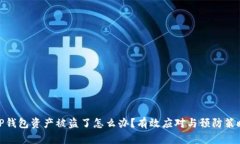TP钱包资产被盗了怎么办？