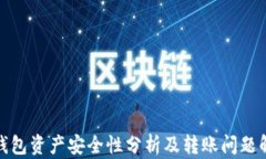 tp钱包资产安全性分析及转账问题解答