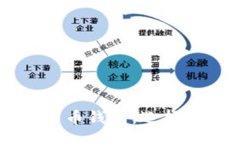 全面了解比特币钱包：选择最佳安全方案