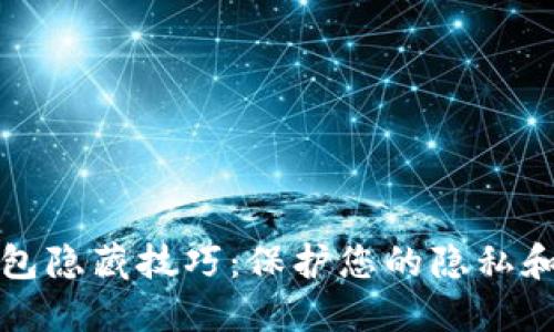 比特币钱包隐藏技巧：保护您的隐私和资金安全