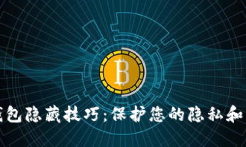 比特币钱包隐藏技巧：保护您的隐私和资金安全