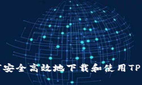 如何安全高效地下载和使用TP钱包