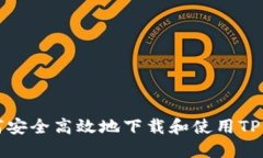 如何安全高效地下载和使用TP钱包