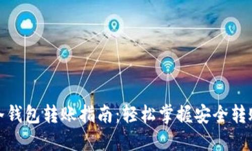 : TP冷钱包转账指南：轻松掌握安全转账技巧
