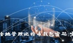 如何安全地管理比特币钱