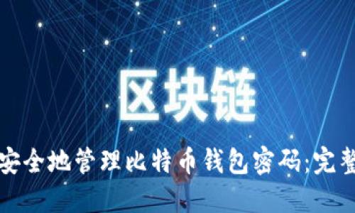 如何安全地管理比特币钱包密码：完整指南