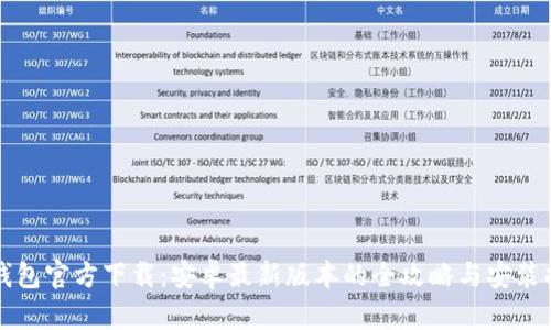 TP钱包官方下载：安卓最新版本的全攻略与安装指南