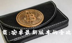 TP钱包官方下载：安卓最新版本的全攻略与安装指