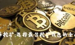 比特币挖矿：选择最佳挖
