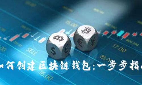 如何创建区块链钱包：一步步指南