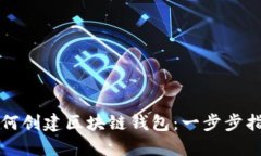 如何创建区块链钱包：一