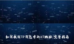 如何找到TP钱包中的HT地址：完整指南