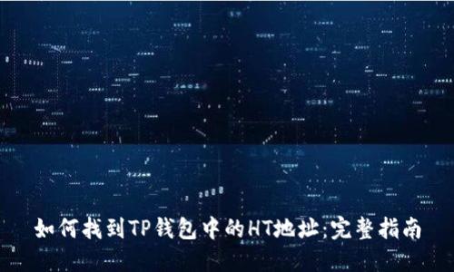 如何找到TP钱包中的HT地址：完整指南