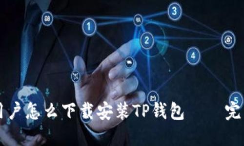 苹果用户怎么下载安装TP钱包 – 完整指南