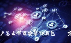 苹果用户怎么下载安装TP钱包 – 完整指南