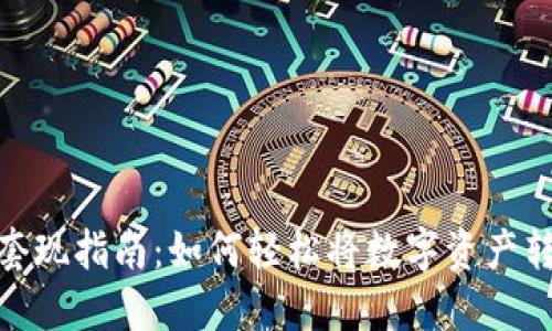 TP钱包套现指南：如何轻松将数字资产转为现金