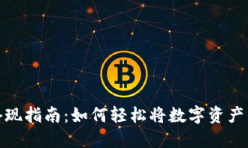 TP钱包套现指南：如何轻松将数字资产转为现金