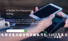 如何选择便宜且安全的区
