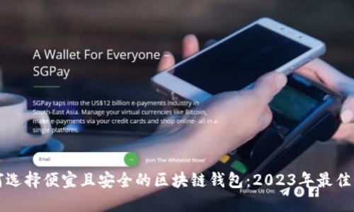 如何选择便宜且安全的区块链钱包：2023年最佳指南