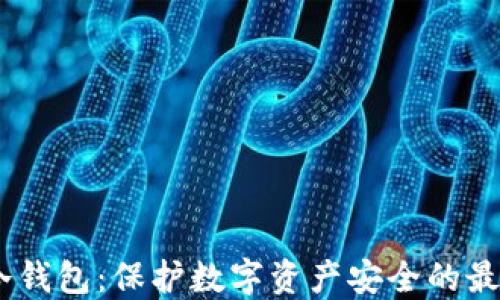
USDT混币冷钱包：保护数字资产安全的最佳解决方案
