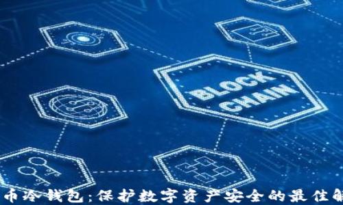 
USDT混币冷钱包：保护数字资产安全的最佳解决方案