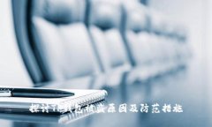 探讨TP钱包被盗原因及防范措施