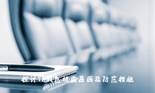 探讨TP钱包被盗原因及防范措施