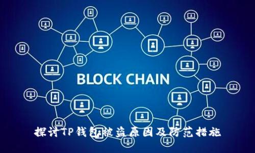 探讨TP钱包被盗原因及防范措施