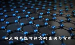 以太坊钱包价格实时查询