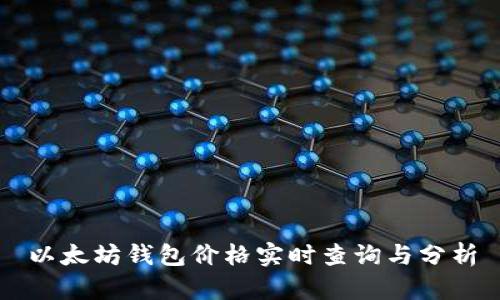 以太坊钱包价格实时查询与分析