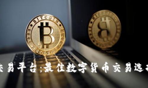 探索TP交易平台：最佳数字货币交易选择与技巧